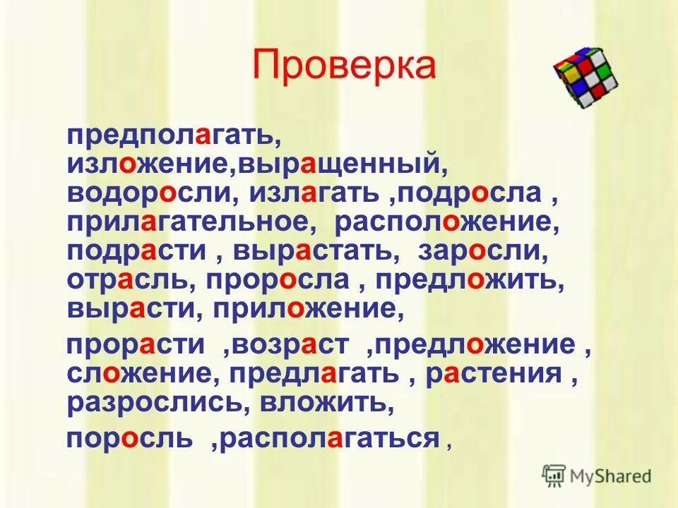 Правописание проверяемых безударных гласных в корне слова. Выращенный как пишется правильно. Излагать выращенный. Раст ращ рос от чего зависит. Положение слово.