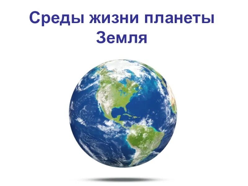 Планета земля огэ. Среды жизни планеты земля. планета земля. где на земле самые длинные сутки на земле. презентация на тему среда жизни планеты земля.