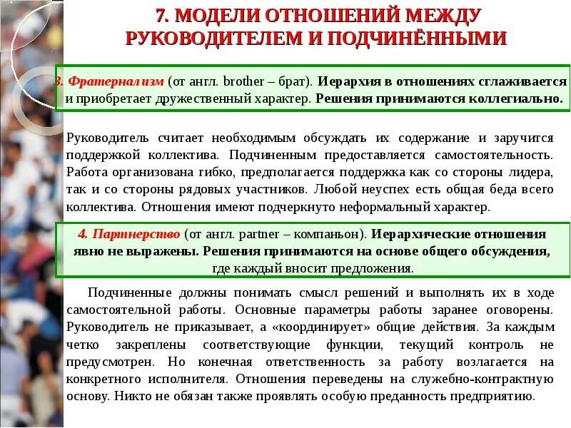 Взаимоотношения между ошибка. Отношения между руководителем и подчиненным. модели отношений между руководителями и подчиненными. взаимодействие руководителя и подчиненного. взаимоотношение между руководителем и подчиненным.