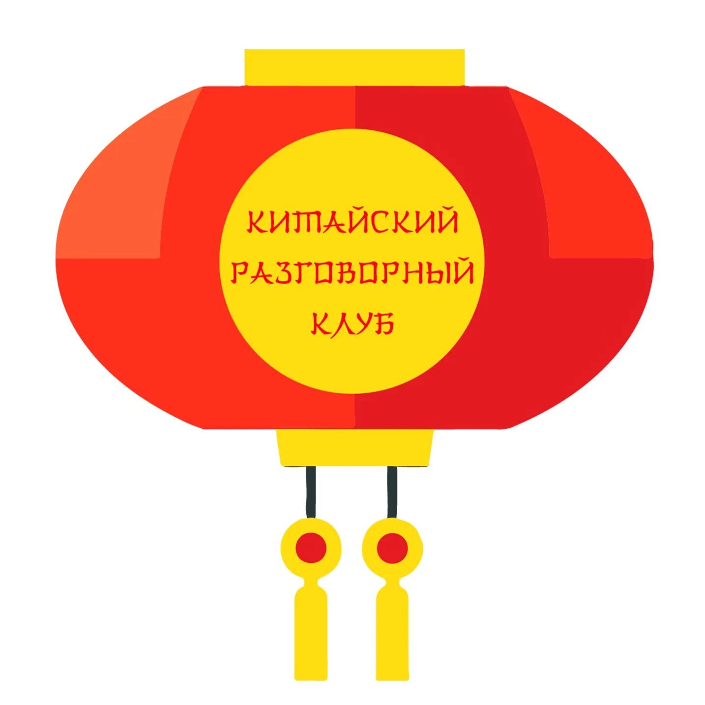 Русско китайский клуб. Русско китайский клуб. Клуб китайского языка. Русско-китайский словарь. Обучение китайскому языку.