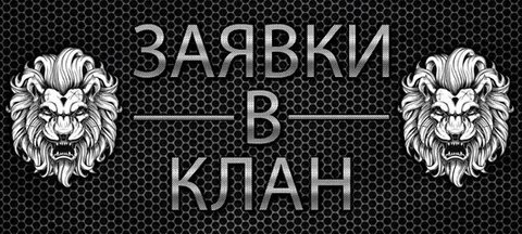Клан выпуск