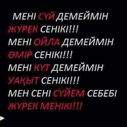 Мен сен перевод. Сени суйем. Жаным. Мен сени суем. Картинки мен сени суйем.