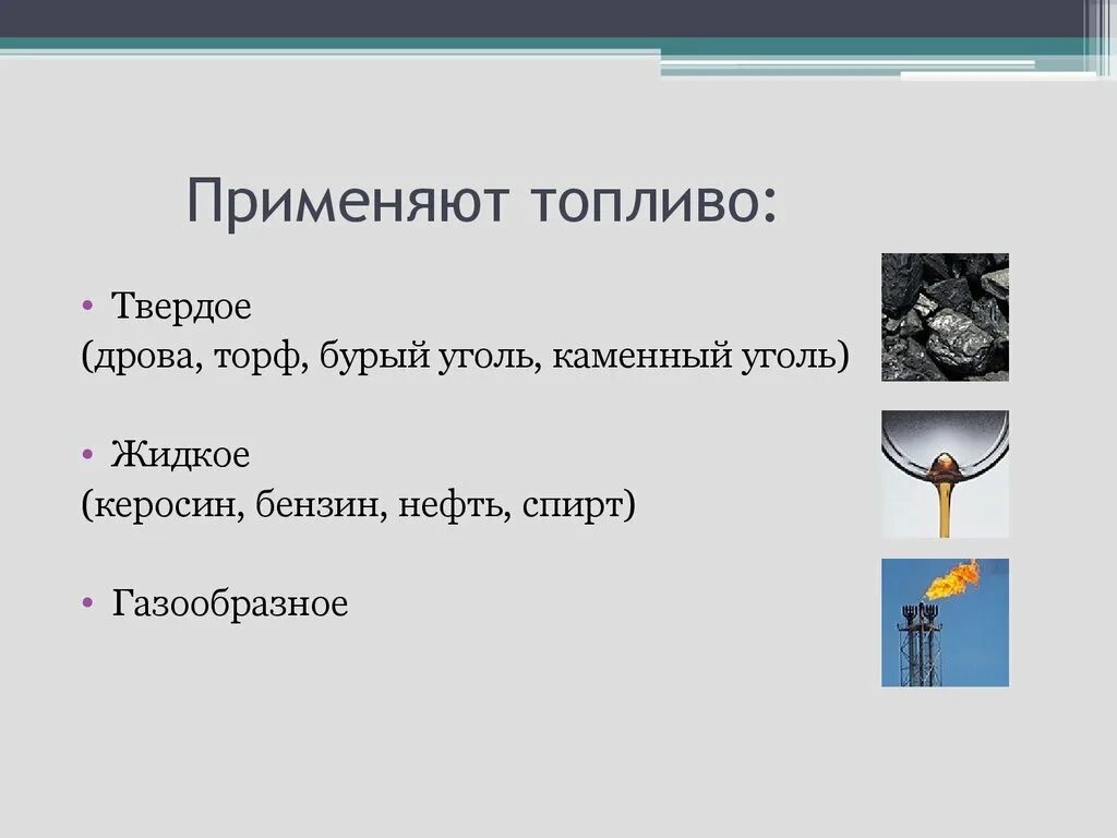 Твердое жидкое газообразное топливо классификация топлив. Виды топлива презентация. Применение топлива. Твердое топливо. Жидкое твердое горючее