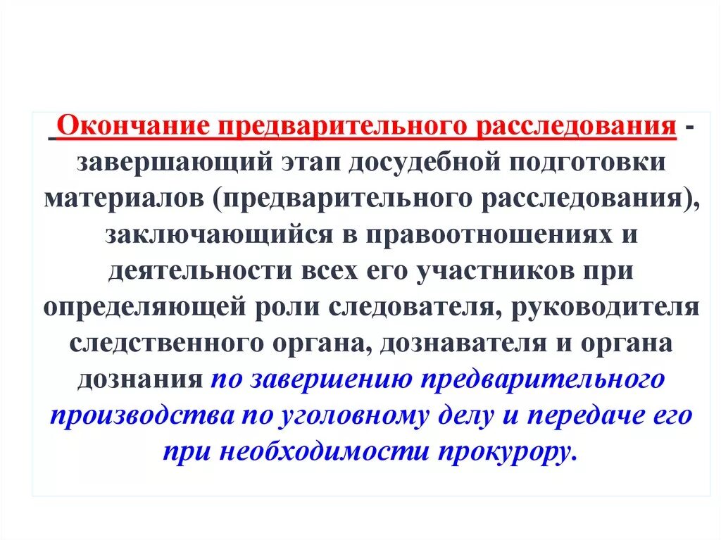 Окончание предварительного расследования. Этапы окончания предварительного следствия. Окончание предварительного следствия и дознания. Окончание предварительного расследования понятие. Первый этап закончился