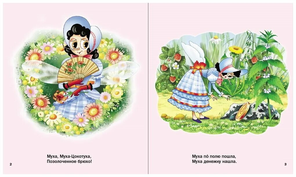 муха муха цокотуха позолоченное брюхо муха денежку нашла. муха денежку нашла рисунок. по полю пошла муха денежку нашла. по полю пошла муха денежку нашла. муха цокотуха азбука.
