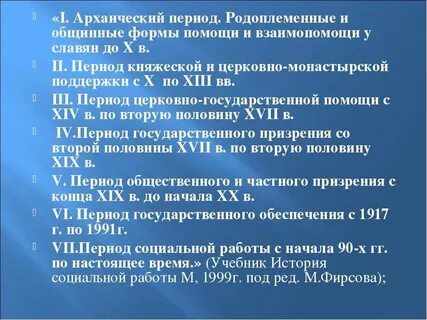 Периоды социальной помощи
