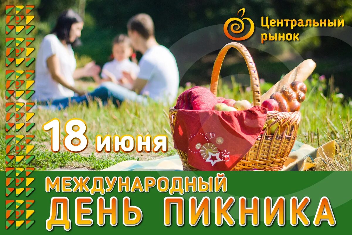 Международный день пикника (International Picnic Day). День пикника 18 июня. День пикника открытка. День пикника 23 апреля.