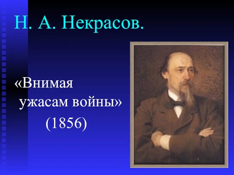 Анализ внимая ужасам. Н. А. Некрасов. «Внимая ужасам войны…». Николай Некрасов внимая ужасам. Стихотворение н а Некрасова внимая ужасам войны. Николай Алексеевич Некрасов внимая ужасам войны.