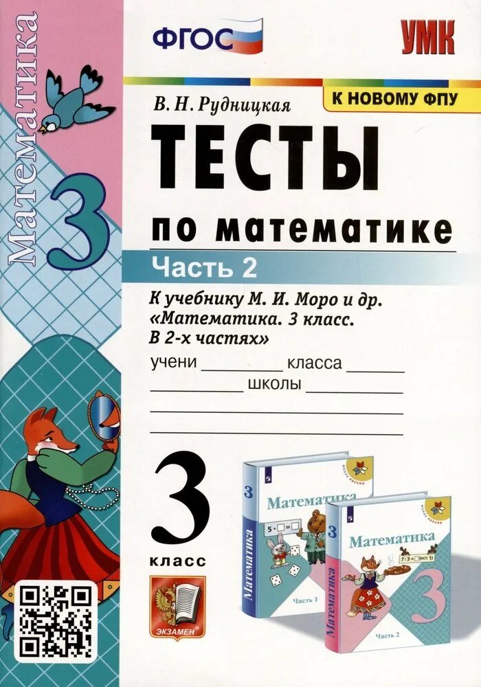 Тесты моро 1 класс. Тесты по математике к учебнику м. и. Моро и др. Математика. Тесты. 3 Класс. Тесты по математике. 3 Класс. Тесты по математике 3 класс Моро.