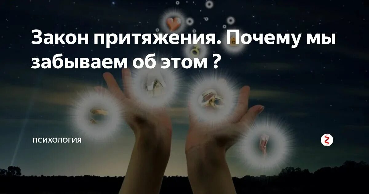 Закон притяжения. Законы Вселенной закон притяжения. Закон притяжения и сила мысли. Закон притяжения картинки. Закон притяжения суть