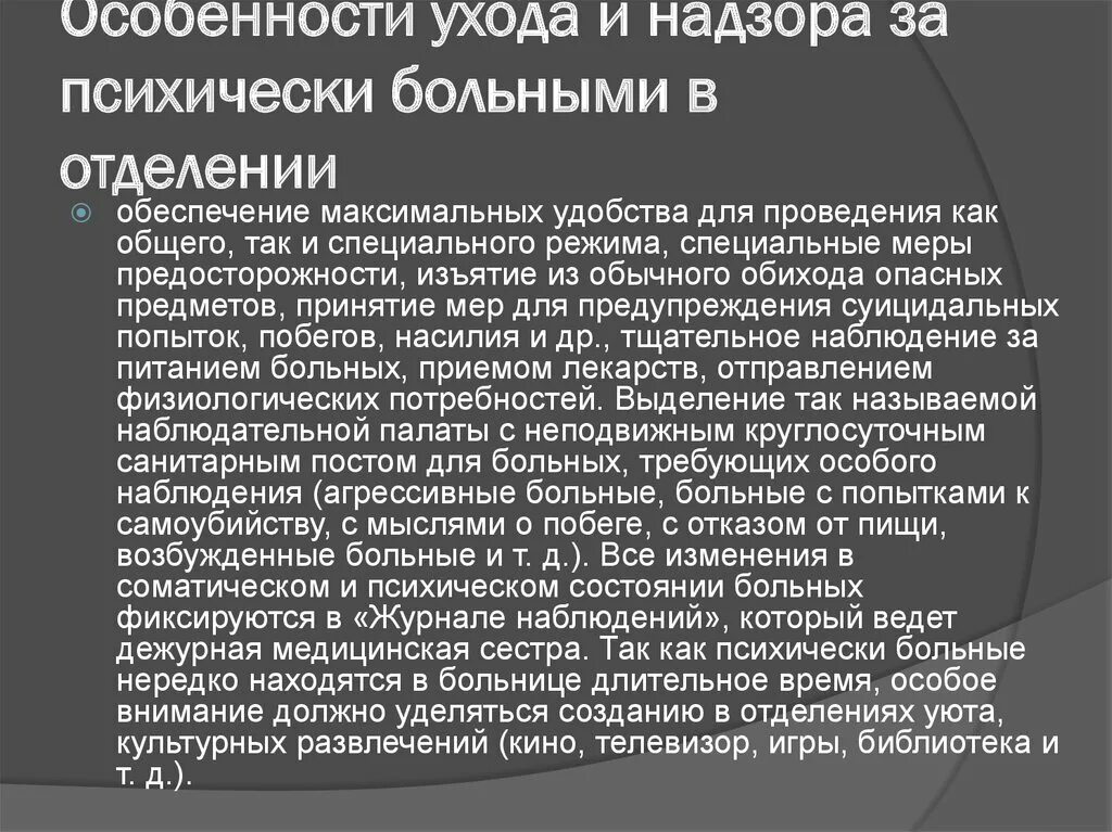 Особенности наблюдения за психически больными. Особенности ухода за психическими больными. Особенности ухода за пациентами с психическими расстройствами. Особенности проведение ухода за больными психиатрического отделения. Мера стеснения