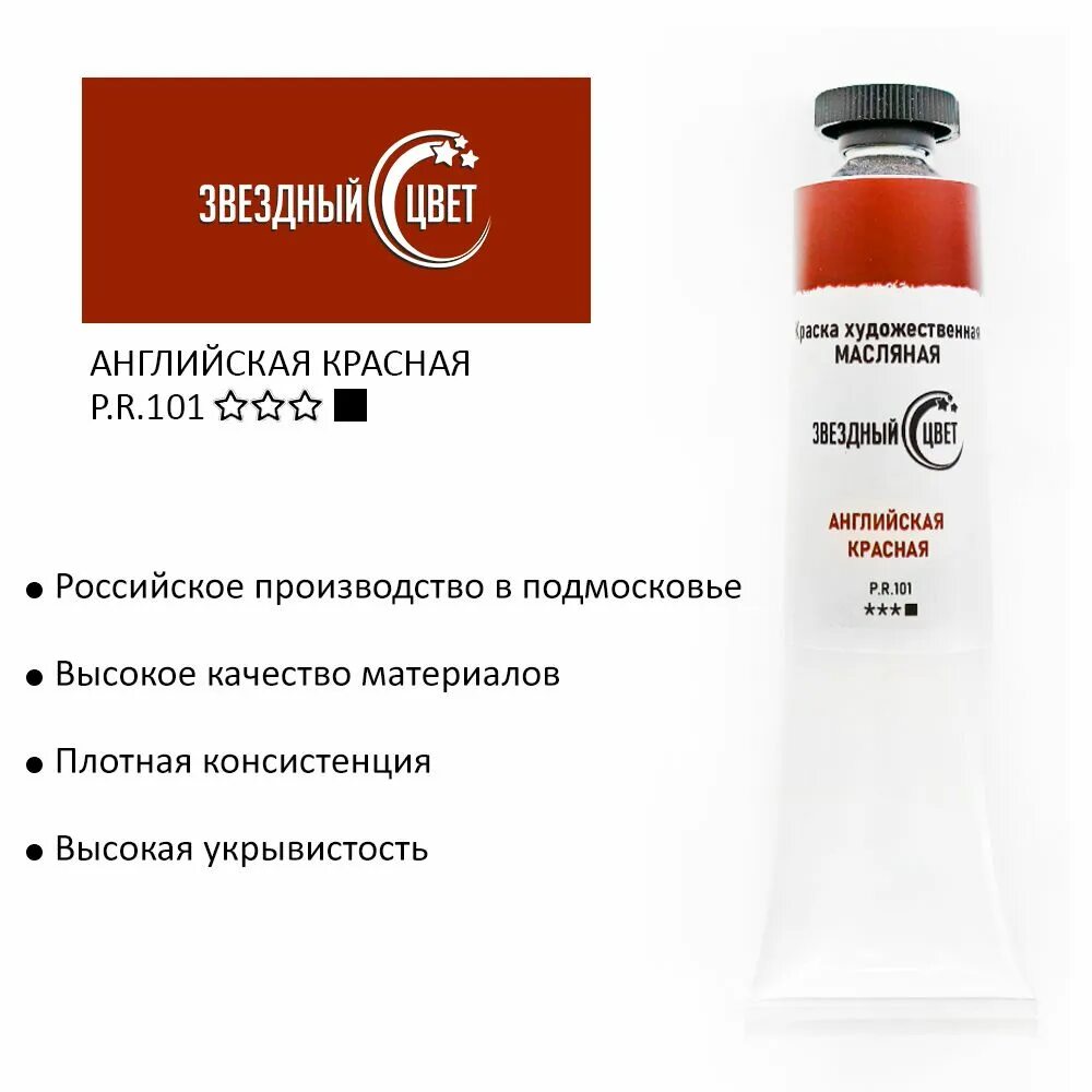 Серпуховская красная масляная краска. Звездный цвет масляные. Звездный цвет масляные краски. Лазурь железная цвет. Окись хрома краска.