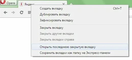 Комбинация открыть закрытую вкладку. Открыть последнюю закрытую вкладку. Открыть закрытые вкладки. Как открыть последние закрытые вкладки. Как открыть случайно закрытую вкладку.