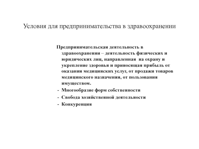 Экономическая деятельность здравоохранения. Предпринимательство в здравоохранении. Предпринимательская деятельность в здравоохранении. Формы предпринимательства в здравоохранении. Функции предпринимательства в здравоохранении.