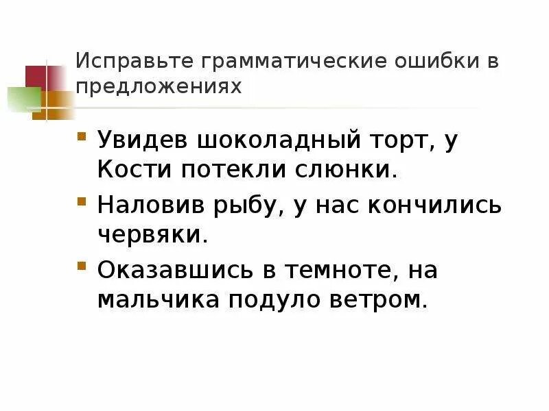 Исправь грамматические ошибки прийти со школы. Исправить грамматические ошибки в предложениях. Найдите и исправьте грамматические ошибки в предложениях. Исправьте грамматические ошибки мы проснулись. Как исправлять грамматические ошибки в предложениях.