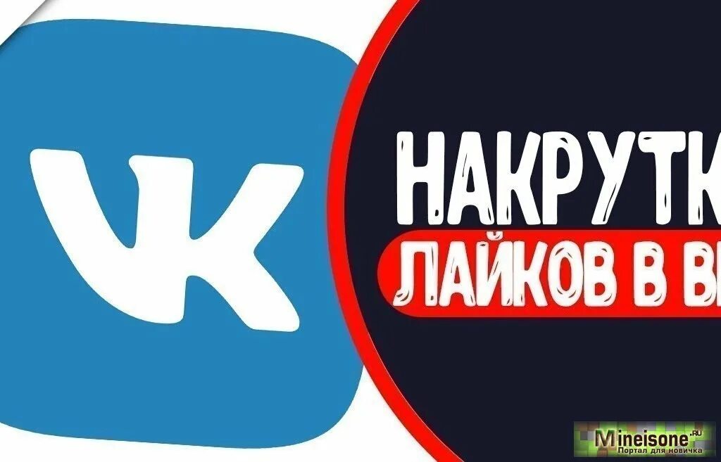 Лайки и подписчики андроид. Накрутка лайков. Накрутка лайков ВКОНТАКТЕ. ВК лайки накрутка. Накрутка лайков картинка.