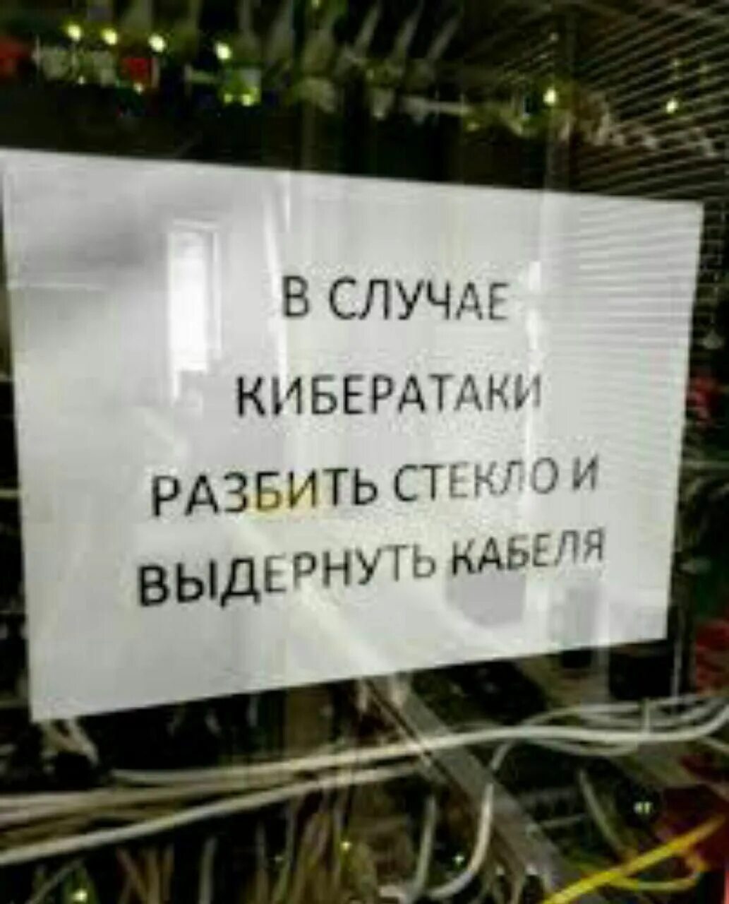 Нападение разбить. В случае кибератаки разбить стекло. Выдернуть шнур разбить стекло. Кибератаки. В случае кибератаки разбить стекло и выдернуть кабели.