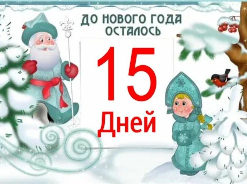 Сколько дней осталось до 8 апреля 2024. Да нового года осталось 15 дней. До нового года 15 дней. До нового года осталось 15 дней картинки. До нового года осталось дней 15 дней.