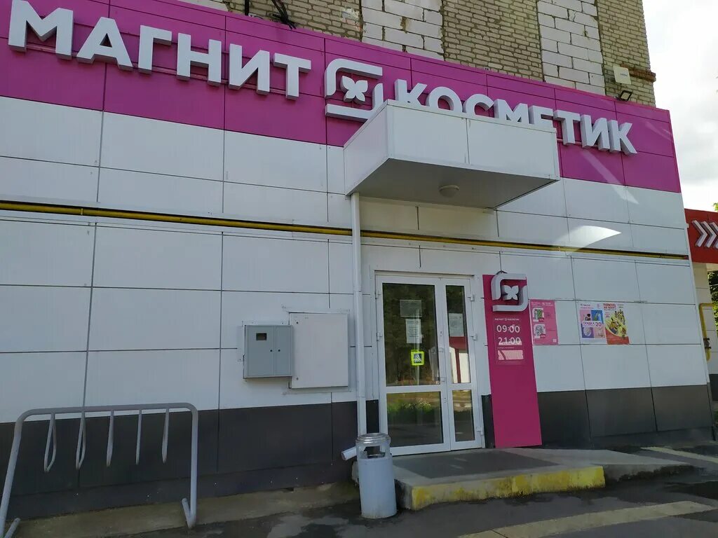 Shop 14 19. Магнит Косметикс. Магнит Косметик магазин снаружи. Магнит Косметик фото магазина. Магнит в Куркино.