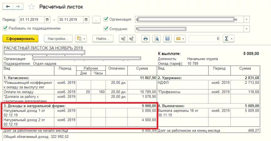 Расчетный листок в 1с. Расчётный лист по зарплате форма. Доходы в натуральной форме что это такое в расчетном листке. Расчётный листок по заработной плате 1с.