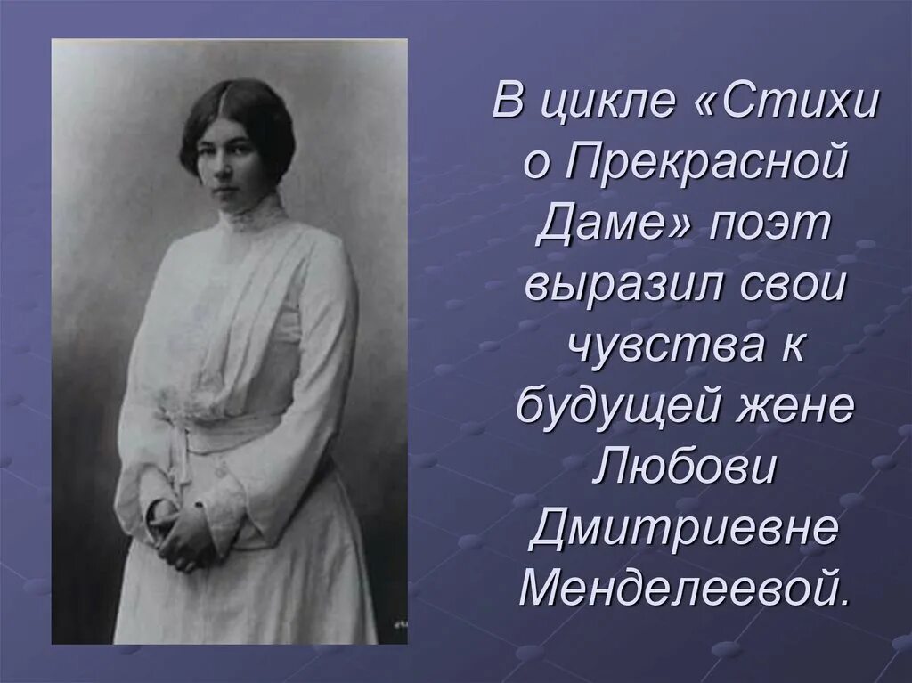 Стихи блока из цикла о прекрасной даме. Стихи о прекрасной даме», 1901—1902. Стихотворение из цикла о прекрасной даме