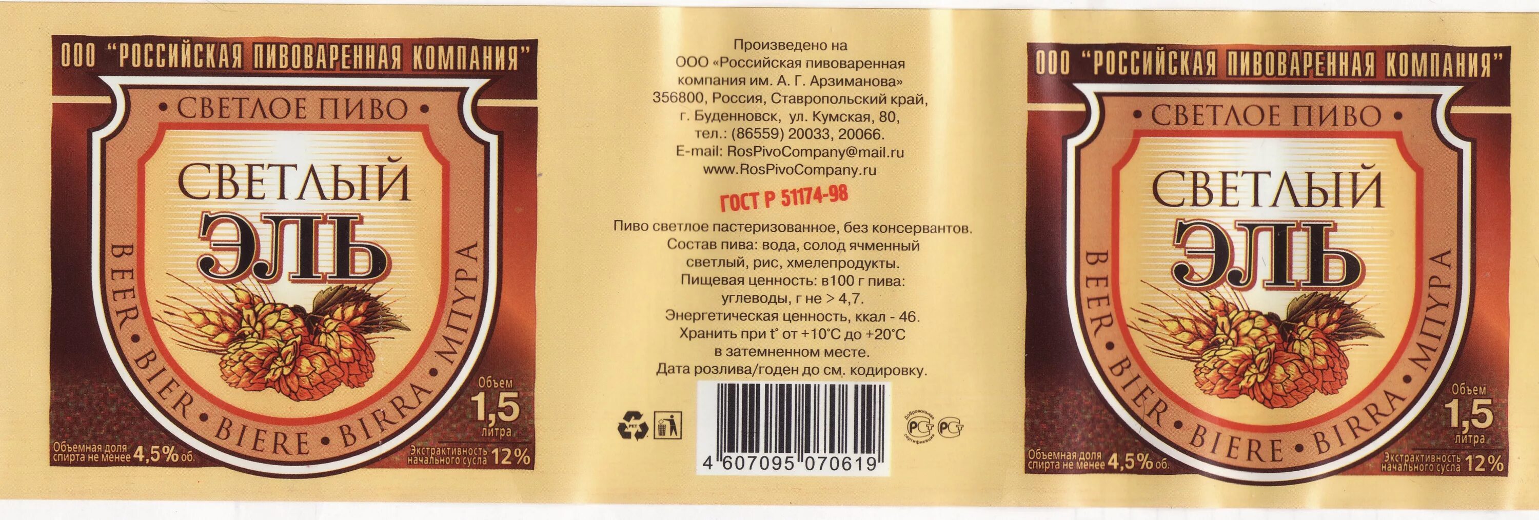 Купить пиво ярославль. Пиво Арзиманова светлый Эль. Светлый Эль этикетка. Пивоваренная компания Арзиманова. Гиссен светлый Эль пиво.