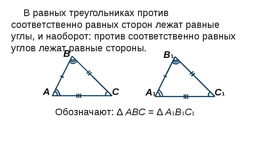 В треугольнике два угла всегда. Против равных углов лежат равные стороны. Против соответственно равных сторон лежат равные углы. В равных треугольниках против равных сторон лежат равные углы. Против равных сторон треугольника лежат равные углы.