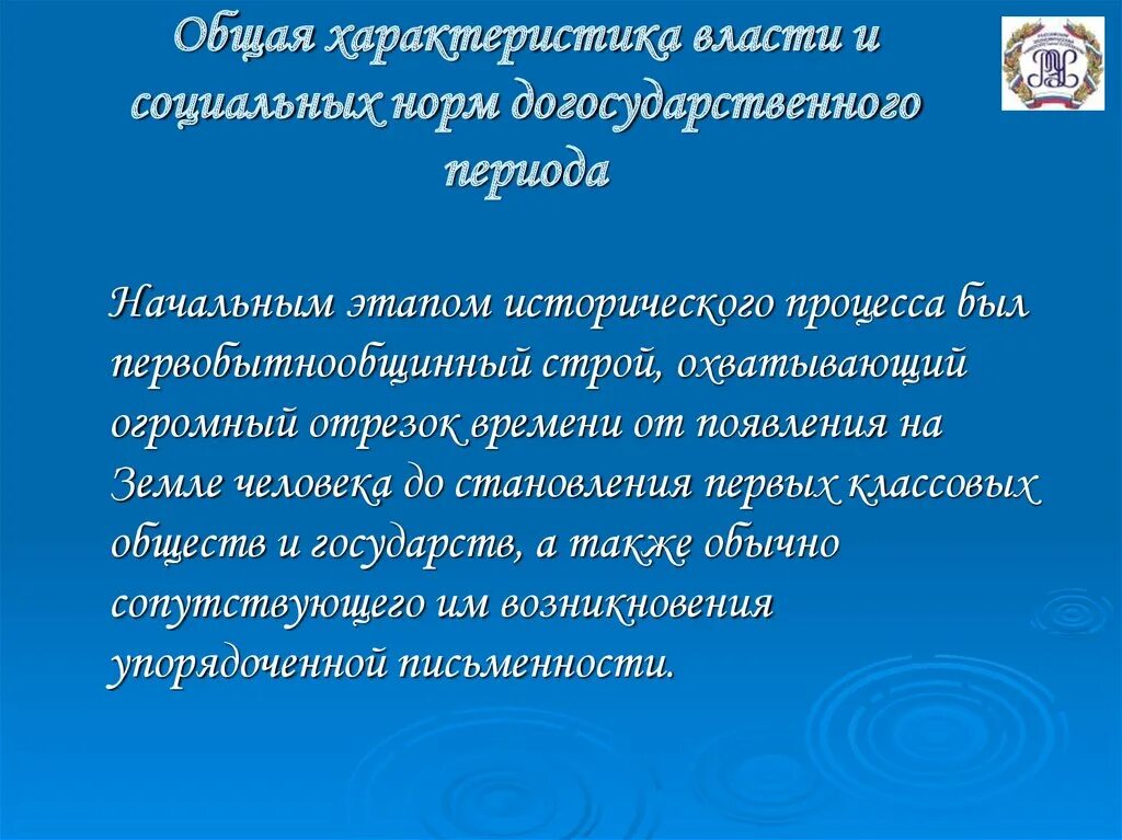 Социальные нормы в догосударственный период. Характеристика социальной власти и норм догосударственного периода. Признаки власти. Власть в догосударственном обществе. Власть в догосударственном обществе.