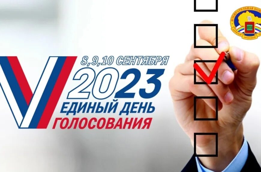 Единый день голосования 2023. Единый день голосования 10 сентября 2023 года. Выборы губернатора 2023. Выборы депутатов 2023 Белгород. Голосование 2023 в области