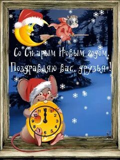 С старым новым 2023