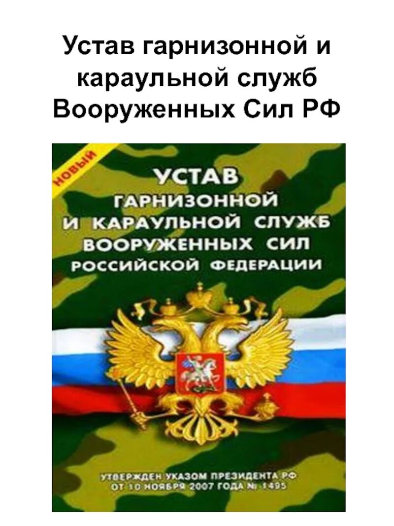 Караульная служба устав вс РФ. Гарнизонный и Караульный устав вс РФ. Гарнизонный устав вс РФ. Устав организации караульной и гарнизонной служб.