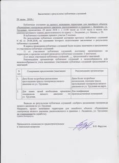 Решение о публичных слушаний по уставу