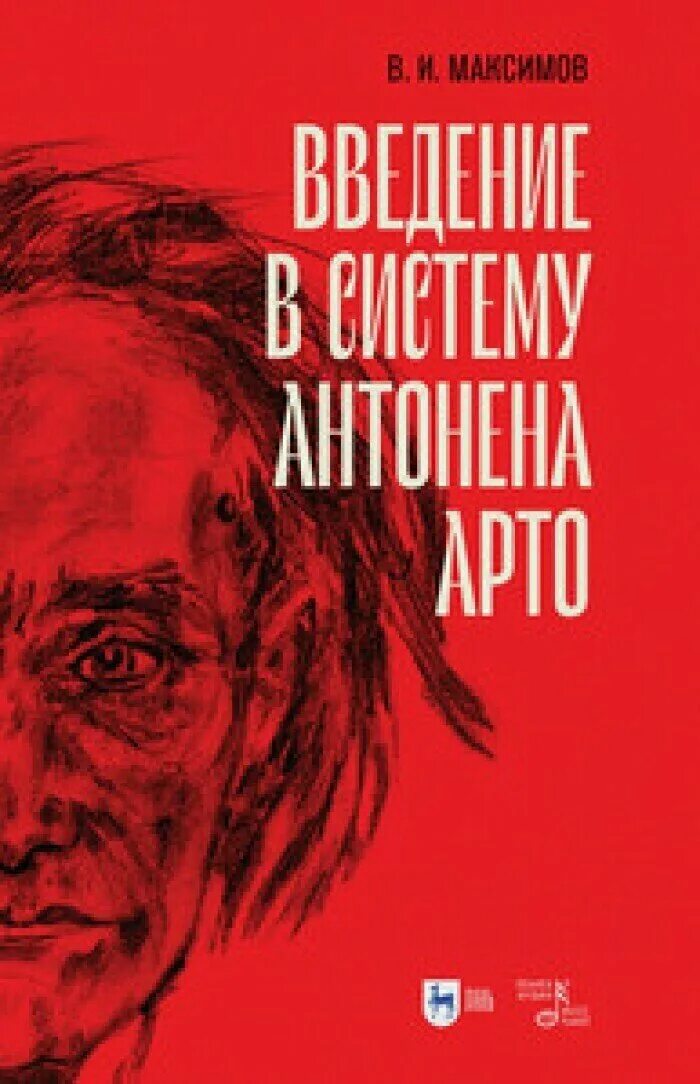 Театр арто. Арто театр и его двойник. Антонен арто театр и его двойник. Год зайца книга. Книга арто.