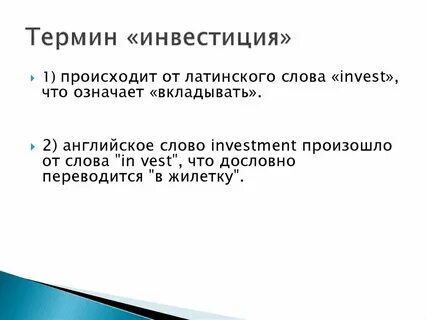 Инвестиционные термины