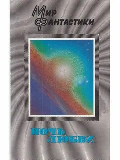 Ночь любви читать