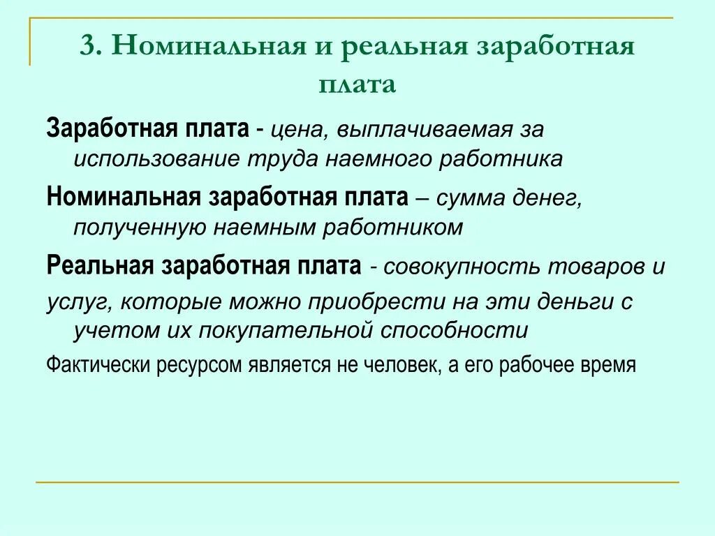 Понятие номинальной и реальной заработной платы. Номинальная и реальная оплата труда. Понятие заработной платы Номинальная и реальная заработная плата. Зарплата реальнаяиноменальная.