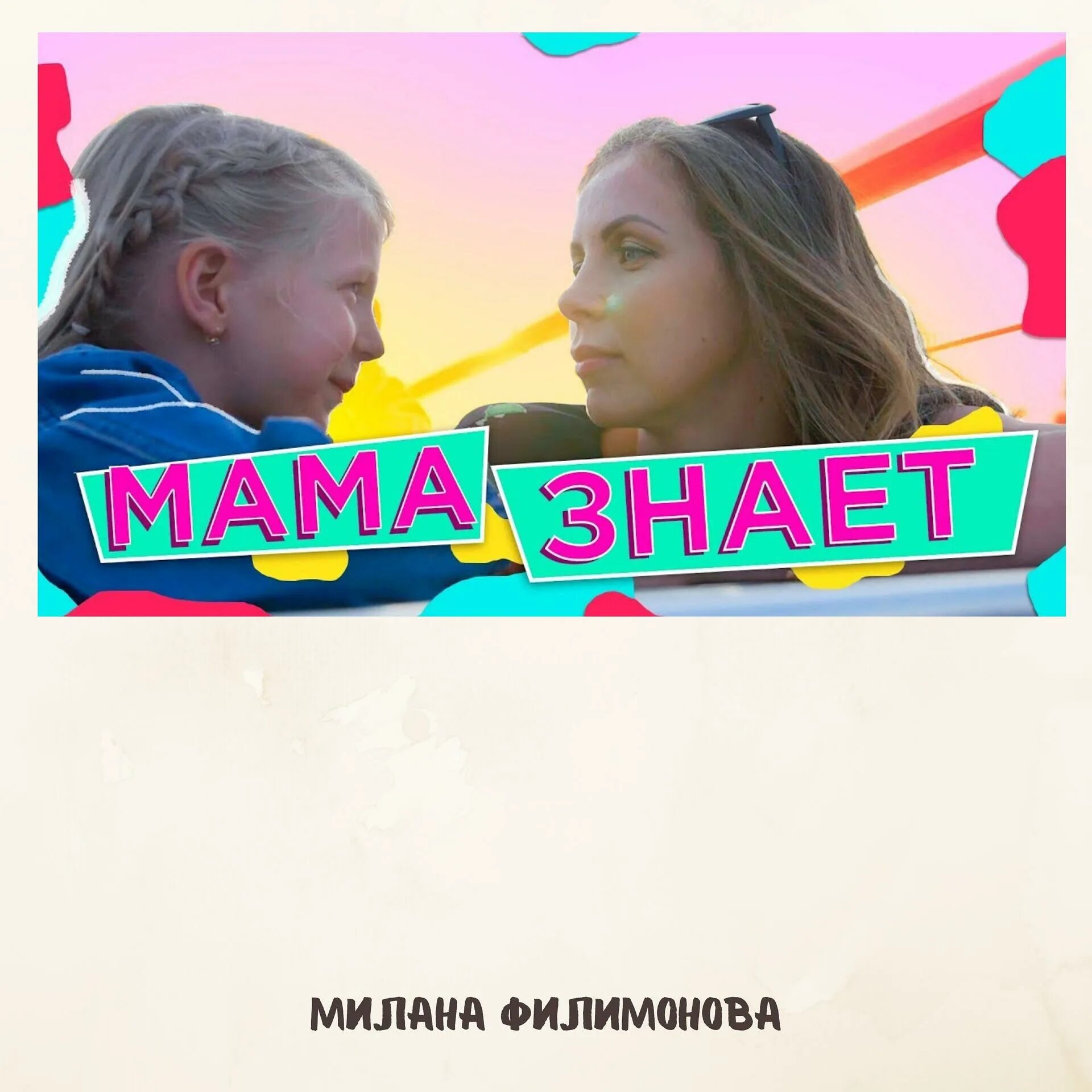 Песни миланы мама знает