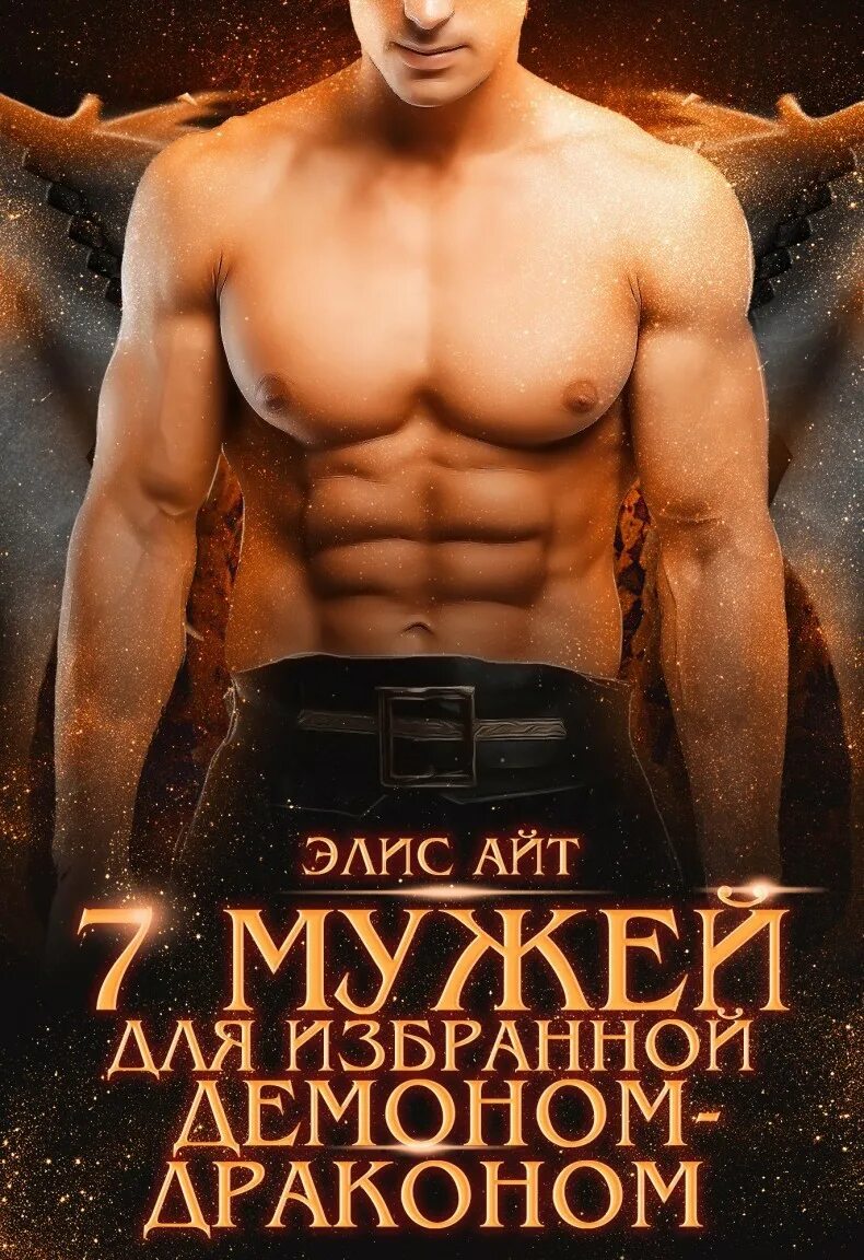 Элис айт читать. Семь мужей для избранной демоном-драконом элис айт. избранная демона. обещанная демону огненная академия элис айт. книга семь мужей.