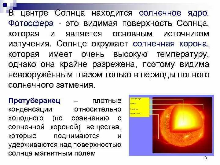 Температура солнца от его центра до фотосферы. Солнце источник излучения. Температура солнечного ядра. ЮВ центре солнца находится. Основной источник видимого излучения солнца.