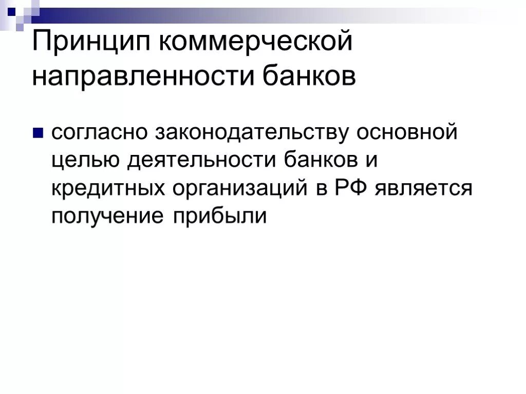 Не имеет коммерческой цели. Принцип коммерческой направленности деятельности. Основные принципы коммерческого дизайна. Принципы коммерческого банка. Коммерческая направленность это.