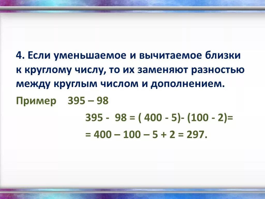 Реши пример методом ближайшего круглого числа Картинки УРОК МАТЕМАТИКИ 2 КЛАСС ДЕСЯТКИ