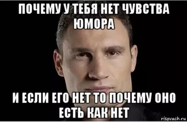 Почему чувства нету. Нет чувства юмора. нет чувства юмора мем. человек у которого нет чувства юмора. если у человека нет чувства юмора.