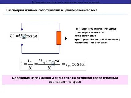Работа резистора в цепи постоянного тока