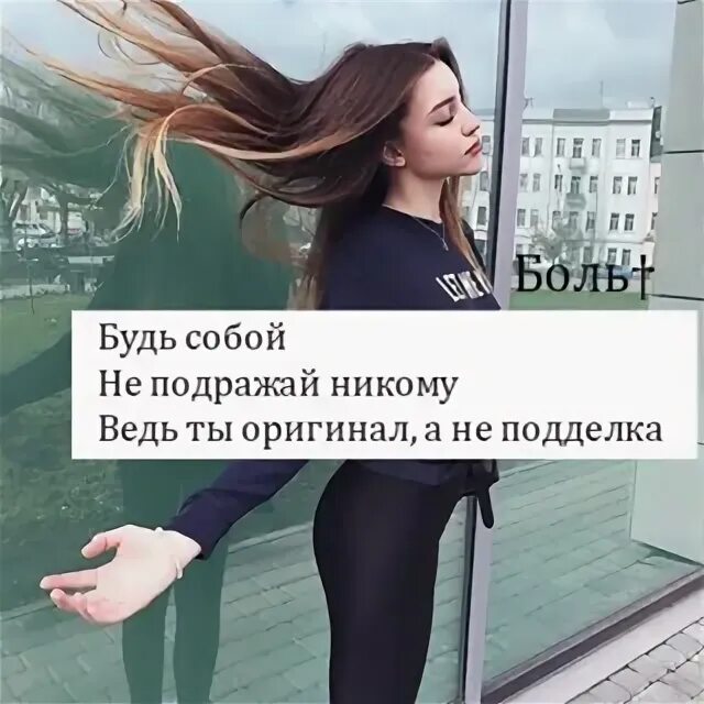 Кем мне быть быть собой песня. Не подражай никому будь собой. цитаты будь собой не копируй. будь собой фото. не подражайте другим цитата.
