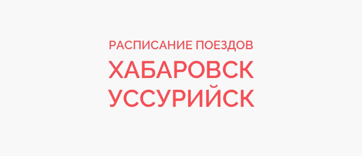 Движение поездов хабаровск. Поезд Уссурийск Хабаровск. Расписание поездов Уссурийск Хабаровск. Расписание Хабаровск Уссурийск. Св поезд Хабаровск Уссурийск.