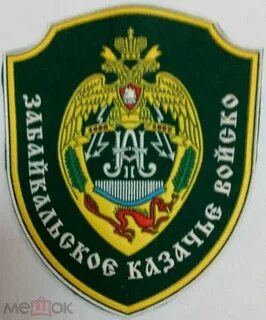 Забайкальского войска