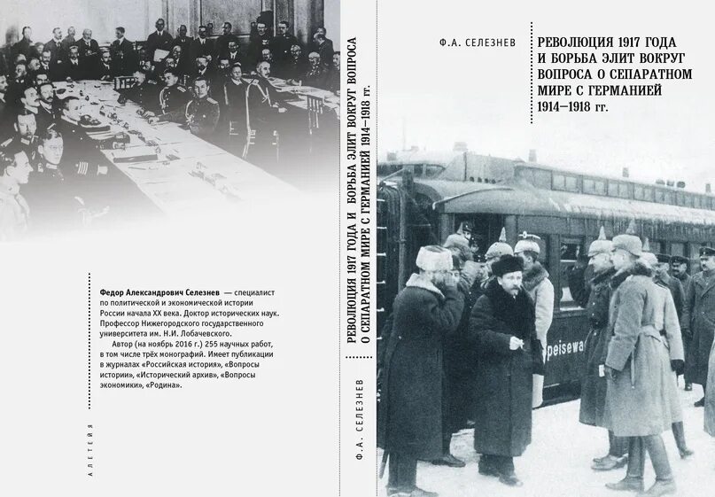 Революция в россии книга. Фёдор селезнёв революция 1917. Колыбель Российской революции. Селезнев ННГУ. Селезнев профессор Нижегородского университета.