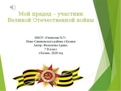 Прадеде участнике вов