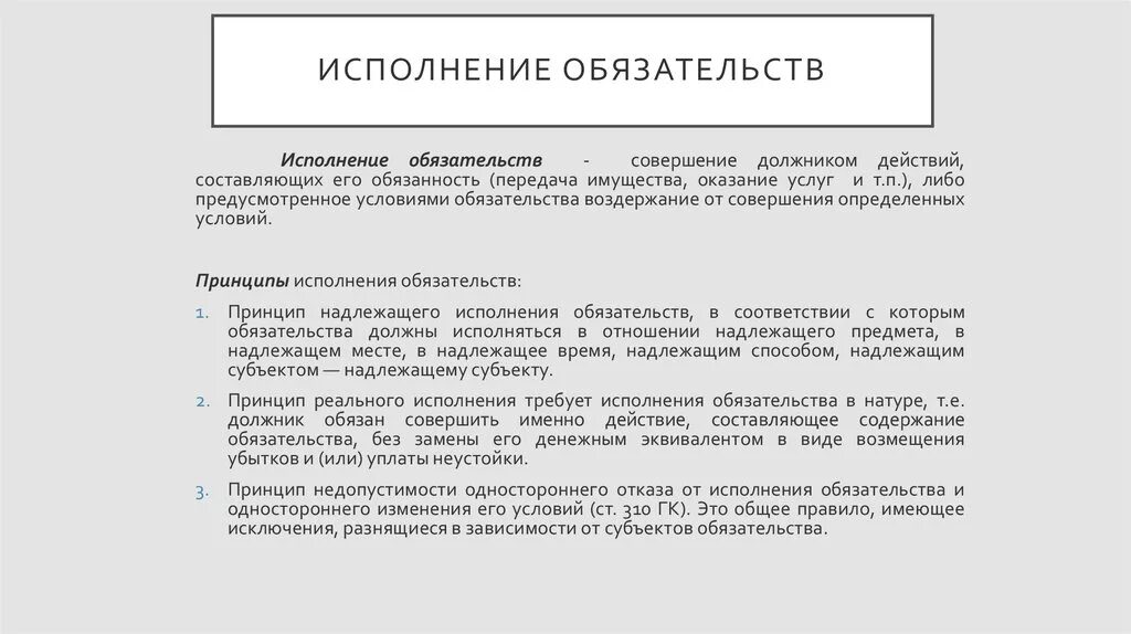 Значение обеспечения обязательств. Понятие и принципы исполнения обязательств. принципы исполнения обязательств в гражданском праве. принцип надлежащего исполнения обязательств схема. принципы исполнения обязательств обязательства.