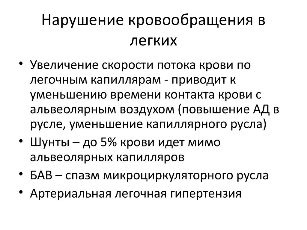 Нарушение кровообращения механизмы. Нарушение легочного кровотока. Нарушение кровообращения в легких. Характеристика нарушения легочного кровообращения. Нарушение легочного кровообращения проявления.